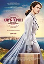 Таємний клуб Гернсі любителів книг і пирогів з картопляного лушпиння