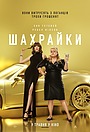 Шахрайки