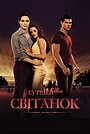 Сутінки. Сага. Світанок: Частина 1