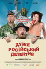Дуже російський детектив
