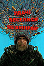 Щасти, розважся, не помри