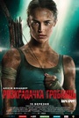 Розкрадачка гробниць: Лара Крофт