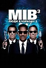 Люди в чорному 3