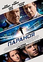 Фільм «Параноя» (2013)