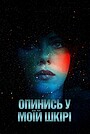 Опинись у моїй шкірі