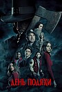 Фільм «День подяки» (2023)