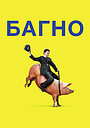 Багно