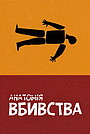 Анатомія вбивства