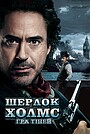 Шерлок Холмс: Гра тіней