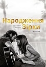 Фільм «Народження зірки» (2018)