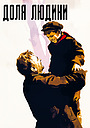 Доля людини