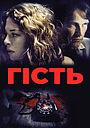 Фільм «Гість» (2011)