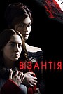 Візантія