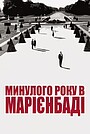 Минулого року в Марієнбаді