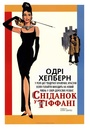 Сніданок у Тіффані