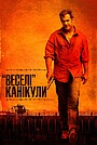 «Веселі» канікули
