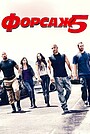 Фільм «Форсаж 5: Пограбування в Ріо» (2011)