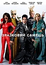 Зразковий самець 2