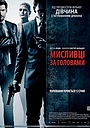 Мисливці за головами