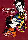 Гусарська балада