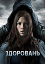 Здоровань