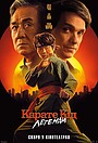 Карате Кід: Легенди
