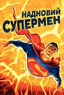 Надновий Супермен
