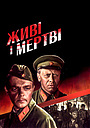 Живі і мертві