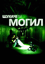 Шукачі могил
