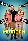 Ми – Міллери