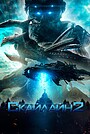 Скайлайн 2