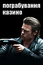 Пограбування казино