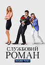 Службовий роман. Наш час