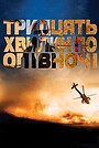 Тридцять хвилин по опівночі