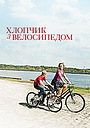 Хлопчик з велосипедом