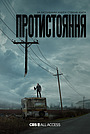 Протистояння