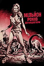 Фільм «Мільйон років до нашої ери» (1966)