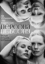 Персона
