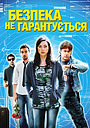 Безпека не гарантується