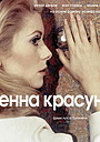 Денна красуня