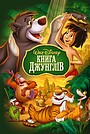 Мультфільм «Книга джунглів» (1967)