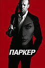 Фільм «Паркер» (2012)