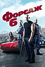 Форсаж 6