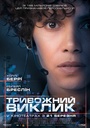 Тривожний виклик