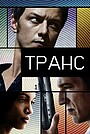 Транс