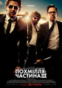 Фільм «Похмілля: Частина III» (2013)