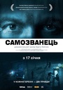 Самозванець