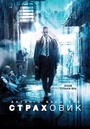 Фільм «Страховик» (2014)