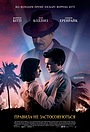 Фільм «Правила не застосовуються» (2016)