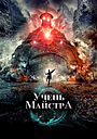 Фільм «Учень майстра» (2012)
